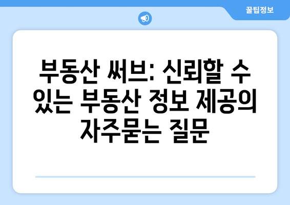 부동산 써브: 신뢰할 수 있는 부동산 정보 제공