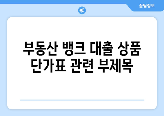 부동산 뱅크 대출 상품 단가표