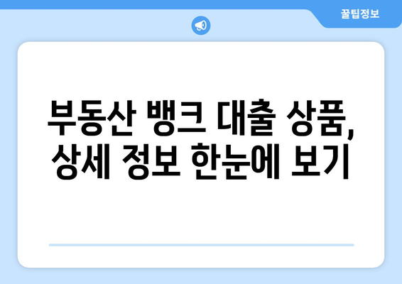 부동산 뱅크 대출 상품 단가표