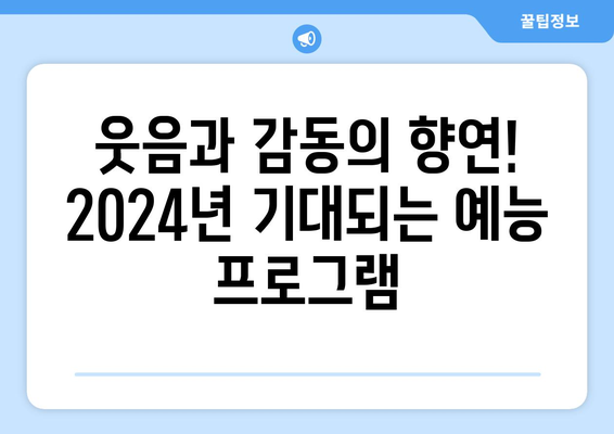 놓치지 마세요! 2024년 예상되는 최고의 예능 프로그램