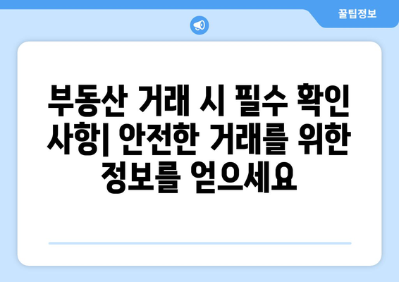 부동산 등기부 등본에서 확인하는 사항