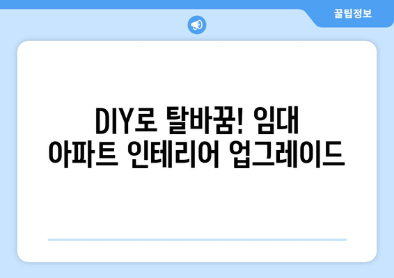 아파트 임대 시 DIY 프로젝트