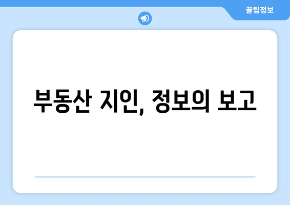 부동산 공부 루틴에 부동산 지인 활용 방법