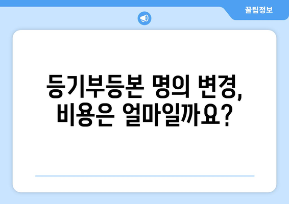 개명으로 인한 등기부등본 명의 변경 이해하기