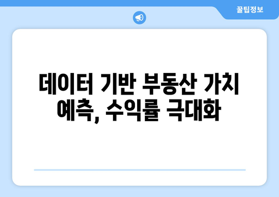 부동산써브: 부동산 투자 의사 결정에 데이터를 활용하는 방법