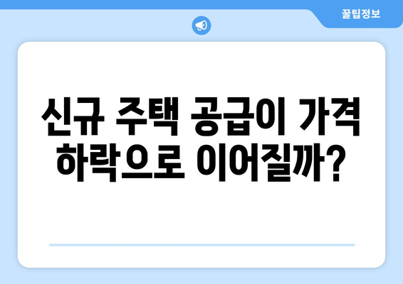 부동산 디벨로프먼트가 가격 추이에 미치는 영향