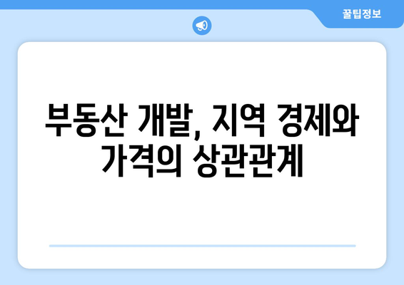 부동산 디벨로프먼트가 가격 추이에 미치는 영향