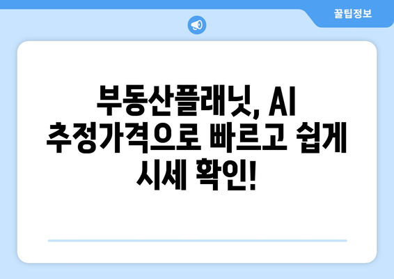 부동산플래닛: AI 추정가격으로 시세 알아보기