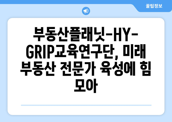 산학협력 강화! 부동산플래닛-HY-GRIP교육연구단 업무협약