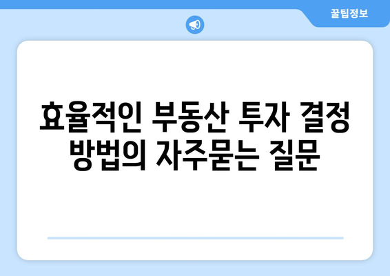 효율적인 부동산 투자 결정 방법