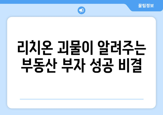 리치온 괴물이 알려주는 부동산 부자 성공 비결