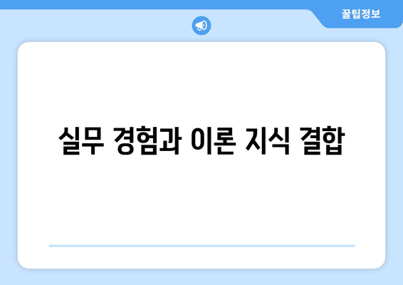 실무 경험과 이론 지식 결합