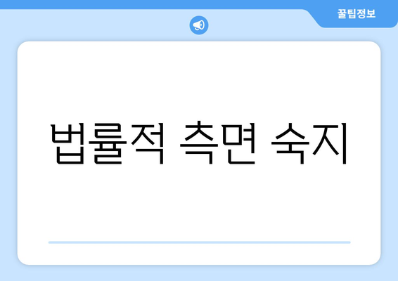 법률적 측면 숙지