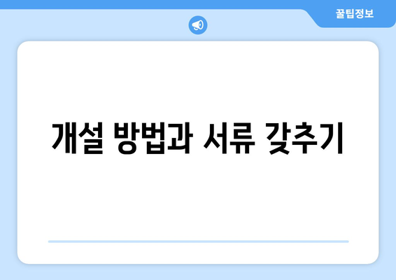 개설 방법과 서류 갖추기