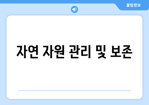 자연 자원 관리 및 보존