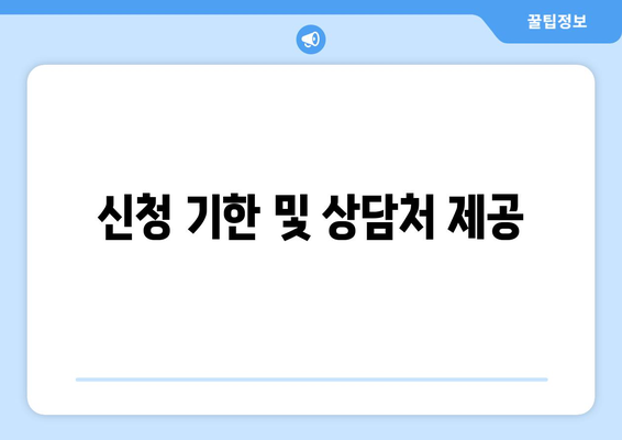 신청 기한 및 상담처 제공