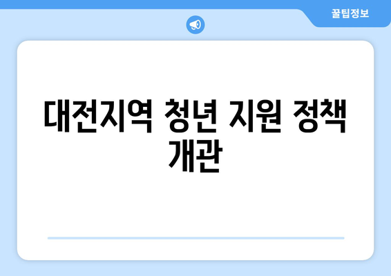 대전지역 청년 지원 정책 개관