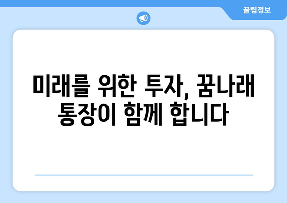 희망두배청년통장 및 꿈나래 통장 사업 신규 참여자 모집 소개