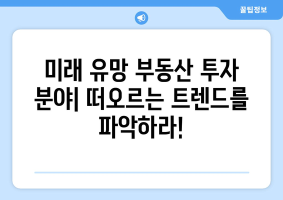 부동산 투자 산업 동향