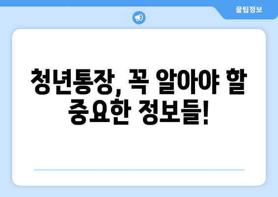 희망 두배 청년통장: 기간, 만기, 조건 한눈에 보기