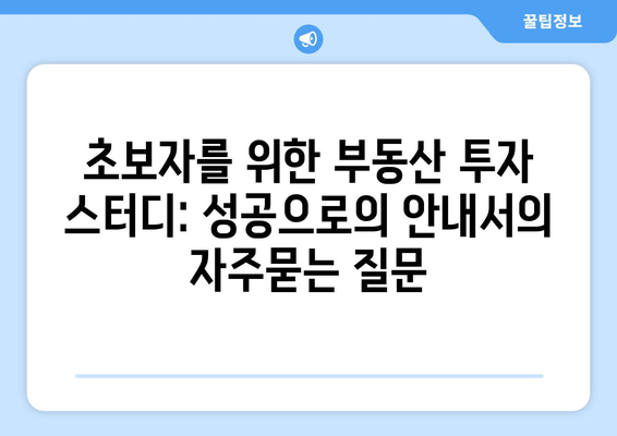 초보자를 위한 부동산 투자 스터디: 성공으로의 안내서