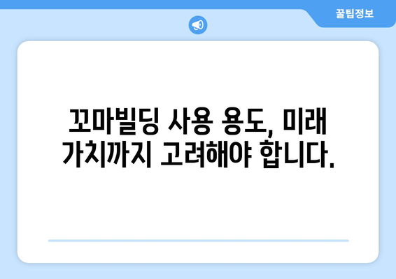 꼬마빌딩 사용 용도 숙지: 실패 예방