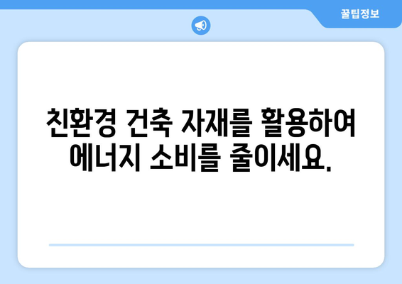 에너지 효율적인 부동산 설계 및 운영