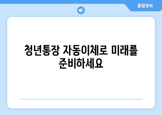 청년통장 자동이체를 통한 재정 건전성 확보