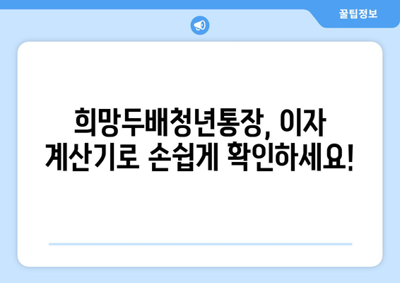 희망두배청년통장 만기 이자 계산하고 지원받기