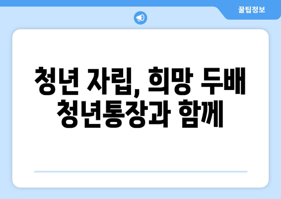 저축 두 배 되돌려받는 희망 두배 청년통장