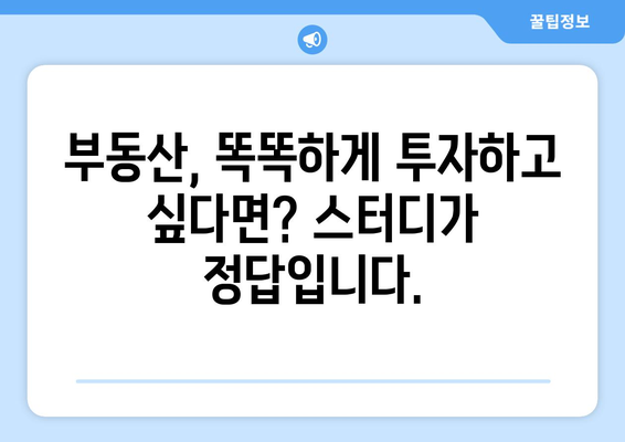 부동산 스터디 참여의 이유