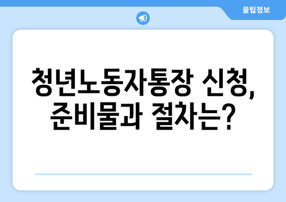 경기도 청년노동자통장 신청 자격 및 방법 총정리