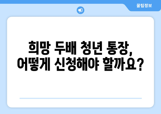 2024년 서울시 희망 두배 청년 통장 신청 조건, 기한 및 이자율