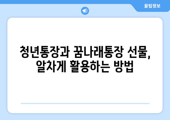 청년통장과 꿈나래통장 선물