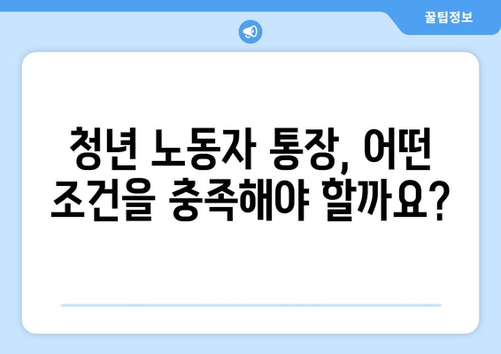 경기도 청년 노동자 통장: 신청 자격, 조건, 지원 방법