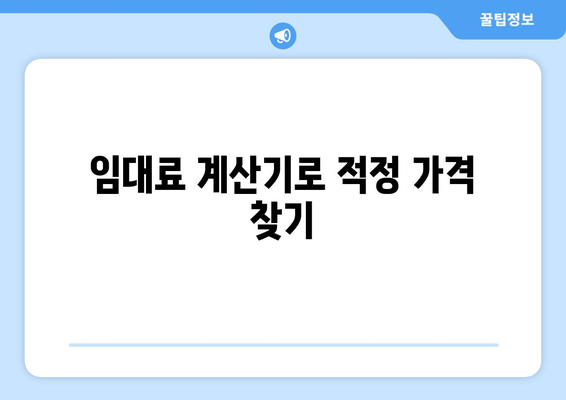 정확한 임대료 설정: 임대료 계산기 활용 가이드