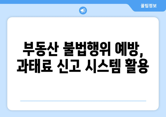 과태료 신고도 부동산거래관리시스템으로