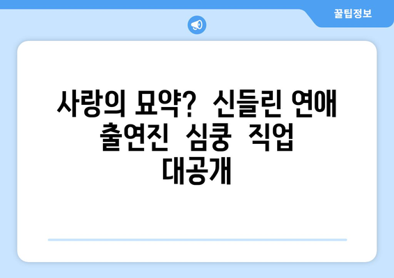 나는 솔로 점술가 버전? 연애 예능 "신들린 연애" 출연진 직업 & 방송 시간간