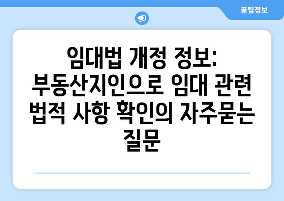 임대법 개정 정보: 부동산지인으로 임대 관련 법적 사항 확인