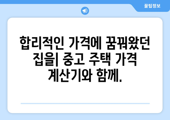 중고 주택 가격 계산기: 가성비 좋은 거래 찾기