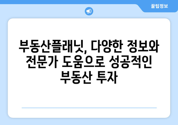 부동산 관련 사이트 탐구: 부동산플래닛 소개