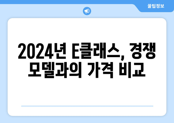 2024년 벤츠 e클래스 가격 비교 분석