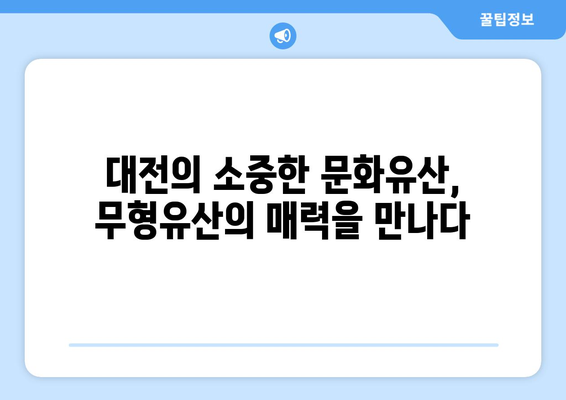 2024년 대전 무형문화재 예능 공개 행사