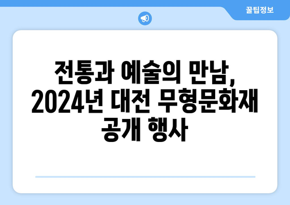 2024년 대전 무형문화재 예능 공개 행사