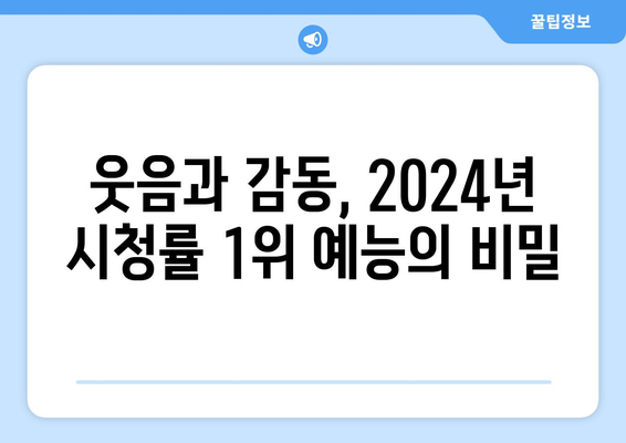 TV 화면을 장악한 2024년 최고 시청률 예능 프로그램