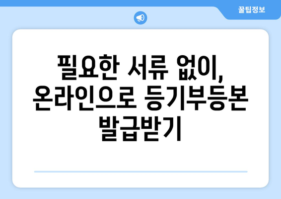 부동산 등기부등본 온라인 확인 방법 가이드