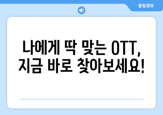 2024년 OTT 영화 가격과 추천작