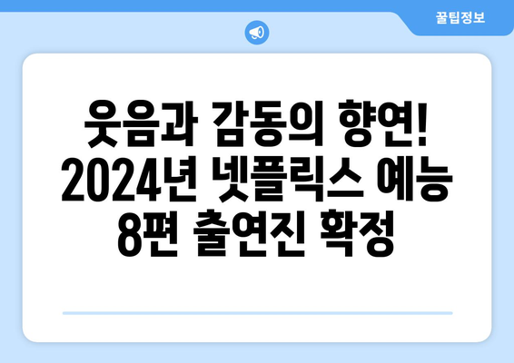 2024년 넷플릭스 예능 라인업 8편 출연진 공개