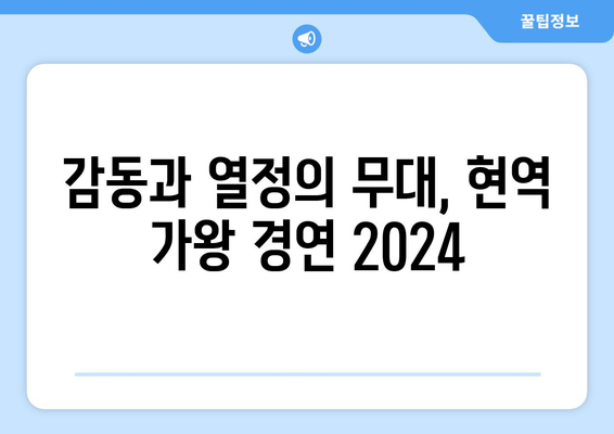 현역 가왕 경연 2024: 우승자 및 한일 가왕전 라이징 스타 수상자