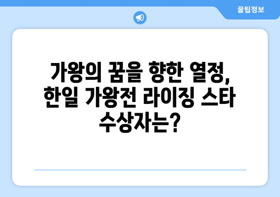 현역 가왕 경연 2024: 우승자 및 한일 가왕전 라이징 스타 수상자